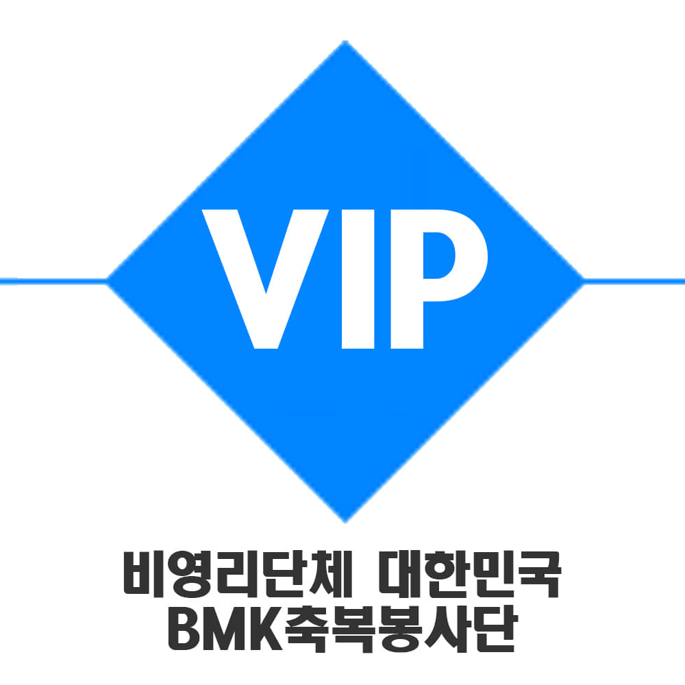 비영리단체 대한민국  BMK축복봉사단